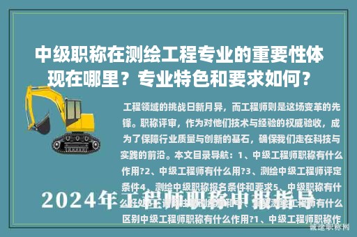 中级职称在测绘工程专业的重要性体现在哪里？专业特色和要求如何？