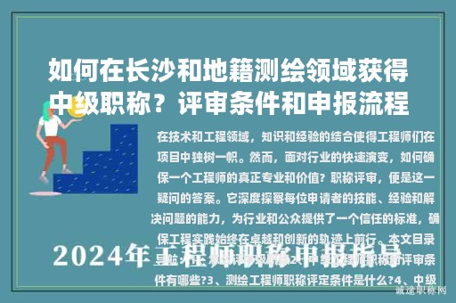 如何在长沙和地籍测绘领域获得中级职称？评审条件和申报流程是怎样的？