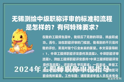 无锡测绘中级职称评审的标准和流程是怎样的？有何特殊要求？