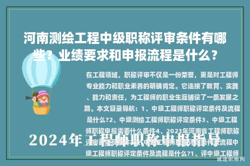 河南测绘工程中级职称评审条件有哪些？业绩要求和申报流程是什么？