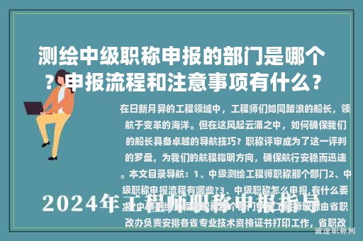 测绘中级职称申报的部门是哪个？申报流程和注意事项有什么？