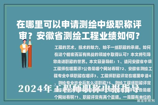 在哪里可以申请测绘中级职称评审？安徽省测绘工程业绩如何？