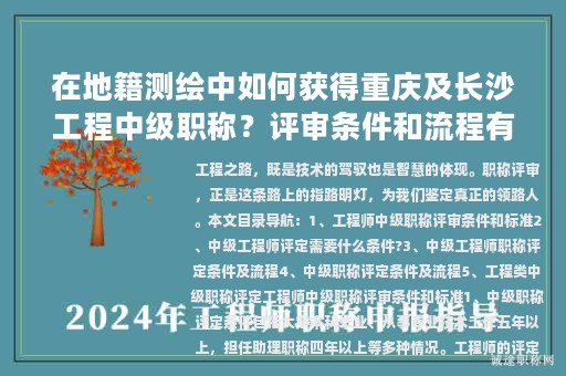 在地籍测绘中如何获得重庆及长沙工程中级职称？评审条件和流程有何异同？