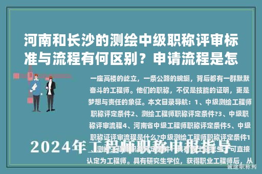 河南和长沙的测绘中级职称评审标准与流程有何区别？申请流程是怎样的？