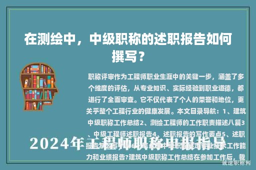 在测绘中，中级职称的述职报告如何撰写？