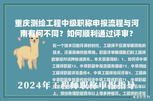 重庆测绘工程中级职称申报流程与河南有何不同？如何顺利通过评审？