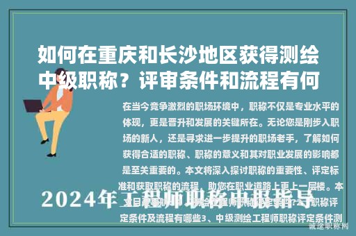 如何在重庆和长沙地区获得测绘中级职称？评审条件和流程有何异同？