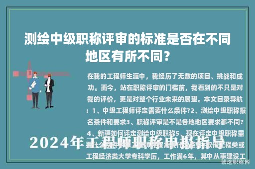 测绘中级职称评审的标准是否在不同地区有所不同？