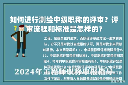 如何进行测绘中级职称的评审？评审流程和标准是怎样的？