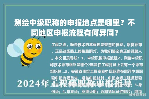 测绘中级职称的申报地点是哪里？不同地区申报流程有何异同？