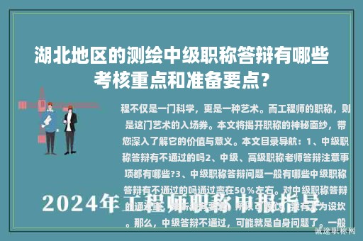 湖北地区的测绘中级职称答辩有哪些考核重点和准备要点？