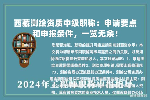 西藏测绘资质中级职称：申请要点和申报条件，一览无余！