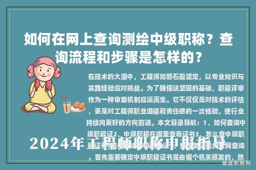 如何在网上查询测绘中级职称？查询流程和步骤是怎样的？