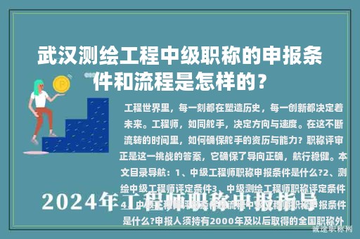 武汉测绘工程中级职称的申报条件和流程是怎样的？