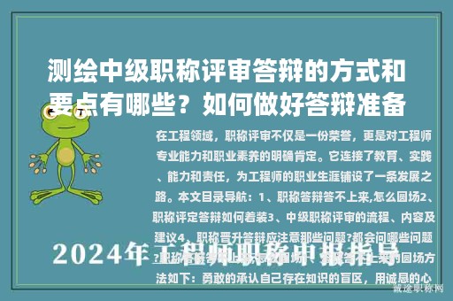 测绘中级职称评审答辩的方式和要点有哪些？如何做好答辩准备？