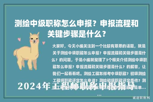 测绘中级职称怎么申报？申报流程和关键步骤是什么？