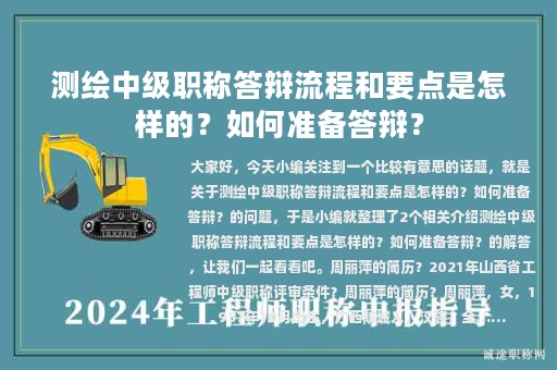 测绘中级职称答辩流程和要点是怎样的？如何准备答辩？