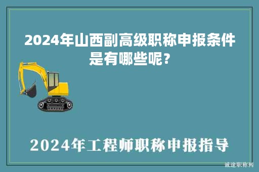 2024年山西副高级职称申报条件是有哪些呢？