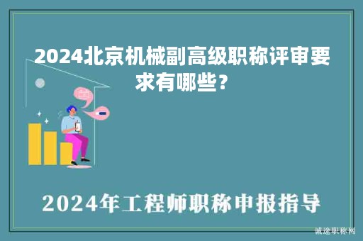 2024北京机械副高级职称评审要求有哪些？