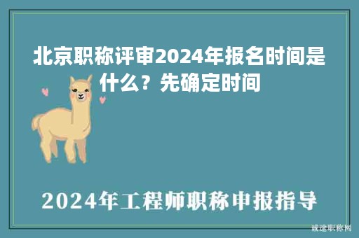 北京职称评审2024年报名时间是什么？先确定时间