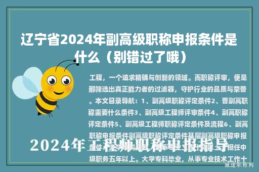 辽宁省2024年副高级职称申报条件是什么？晋副高职称需要什么条件、