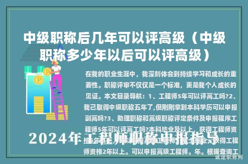 中级职称后几年可以评高级（中级职称多少年以后可以评高级）