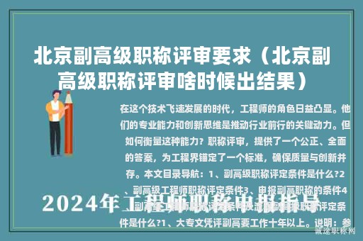 北京副高级职称评审要求（北京副高级职称评审啥时候出结果）