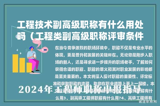 工程技术副高级职称有什么用处吗（工程类副高级职称评审条件）