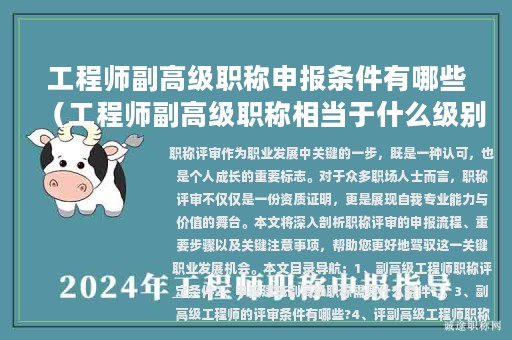 工程师副高级职称申报条件有哪些（工程师副高级职称相当于什么级别）