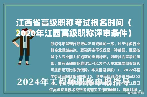 江西省高级职称考试报名时间（2020年江西高级职称评审条件）