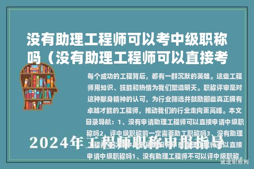 没有助理工程师可以考中级职称吗（没有助理工程师可以直接考中级吗）