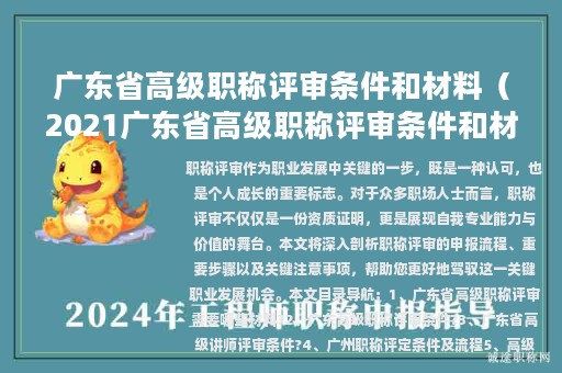 广东省高级职称评审条件和材料（2021广东省高级职称评审条件和材料）