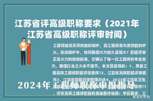 江苏省评高级职称要求（2021年江苏省高级职称评审时间）