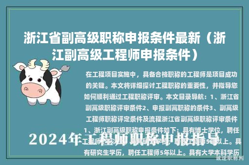 浙江省副高级职称申报条件最新（浙江副高级工程师申报条件）