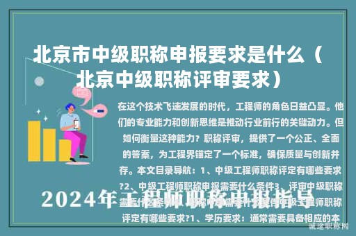 北京市中级职称申报要求是什么（北京中级职称评审要求）