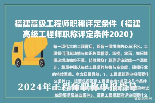 福建高级工程师职称评定条件（福建高级工程师职称评定条件2020）