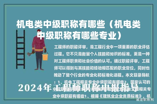 机电类中级职称有哪些（机电类中级职称有哪些专业）