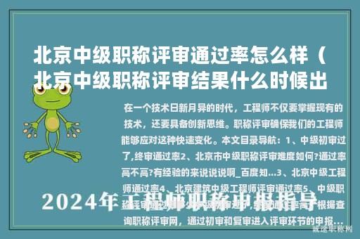 北京中级职称评审通过率怎么样（北京中级职称评审结果什么时候出来）