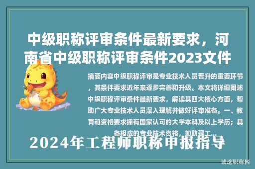 中级职称评审条件最新要求，河南省中级职称评审条件2023文件？