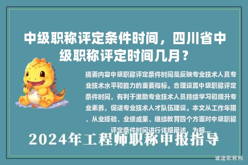 中级职称评定条件时间，四川省中级职称评定时间几月？