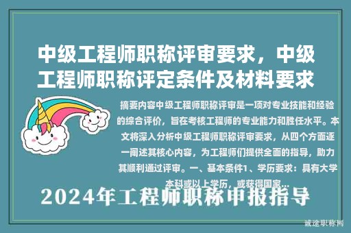 中级工程师职称评审要求，中级工程师职称评定条件及材料要求？