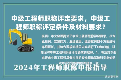 中级工程师职称评定要求，中级工程师职称评定条件及材料要求？