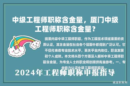 中级工程师职称含金量，厦门中级工程师职称含金量？