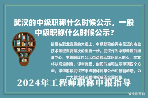 武汉的中级职称什么时候公示，一般中级职称什么时候公示？