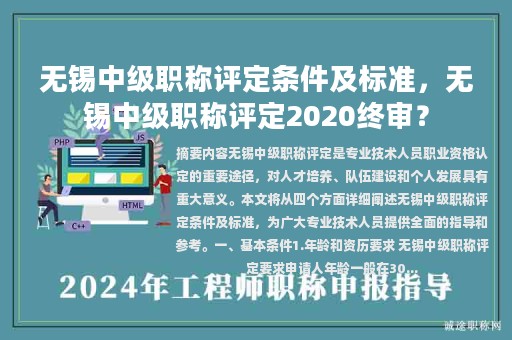 无锡中级职称评定条件及标准，无锡中级职称评定2020终审？