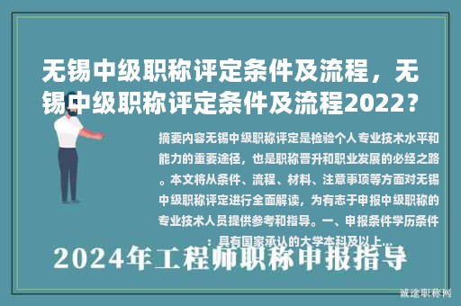 无锡中级职称评定条件及流程，无锡中级职称评定条件及流程2022？