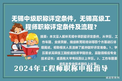 无锡中级职称评定条件，无锡高级工程师职称评定条件及流程？