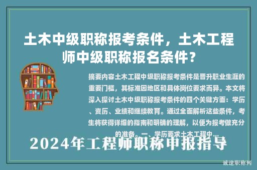 土木中级职称报考条件，土木工程师中级职称报名条件？