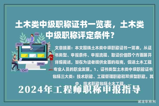 土木类中级职称证书一览表，土木类中级职称评定条件？