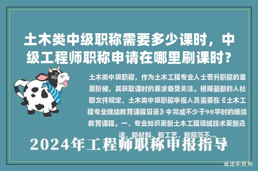 土木类中级职称需要多少课时，中级工程师职称申请在哪里刷课时？